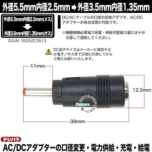 外径5.5mm 内径2.5mm (メス)→外径3.5mm 内径1.35mm (オス)変換