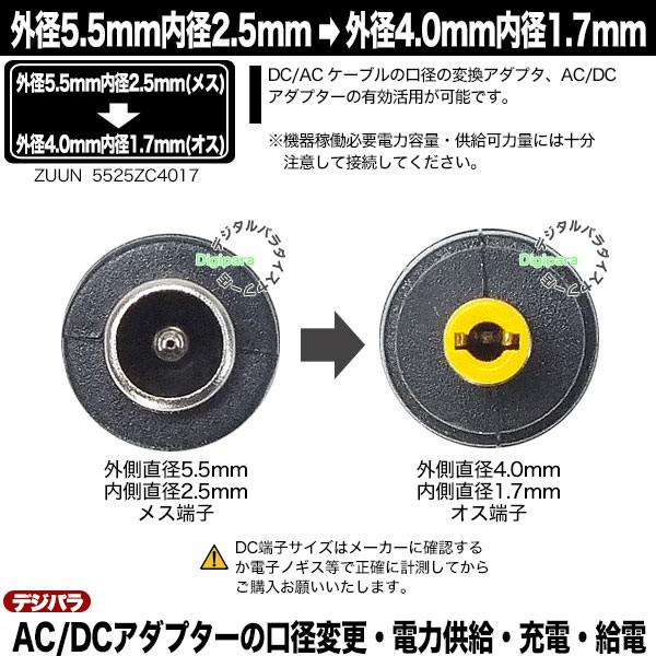 外径5.5mm内径2.5mm(メス)→外径4.0mm内径1.7mm(オス)変換アダプタ