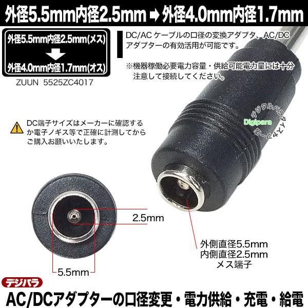 外径5.5mm内径2.5mm(メス)→外径4.0mm内径1.7mm(オス)変換アダプタ
