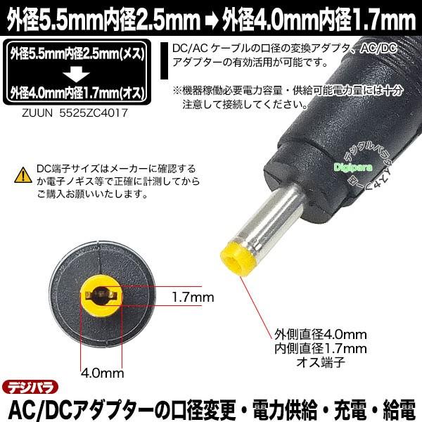 外径5.5mm内径2.5mm(メス)→外径4.0mm内径1.7mm(オス)変換アダプタ