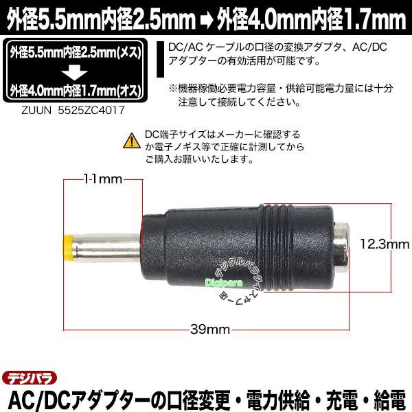 外径5.5mm内径2.5mm(メス)→外径4.0mm内径1.7mm(オス)変換アダプタ