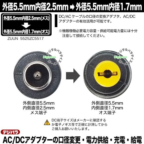 外径5.5mm 内径2.5mm (メス)→外径5.5mm 内径1.7mm (オス)変換アダプタ  充電器・パソコン端子変換 DC端子変換 充電や電力供給 ZUUN 5525ZC5517｜tsuhan-express｜03