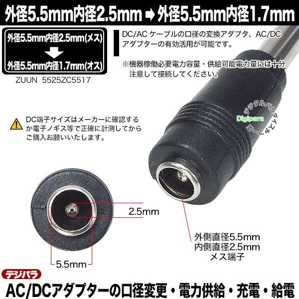 外径5.5mm 内径2.5mm (メス)→外径5.5mm 内径1.7mm (オス)変換アダプタ  充電器・パソコン端子変換 DC端子変換 充電や電力供給 ZUUN 5525ZC5517｜tsuhan-express｜04