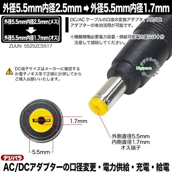 外径5.5mm 内径2.5mm (メス)→外径5.5mm 内径1.7mm (オス)変換アダプタ  充電器・パソコン端子変換 DC端子変換 充電や電力供給 ZUUN 5525ZC5517｜tsuhan-express｜05