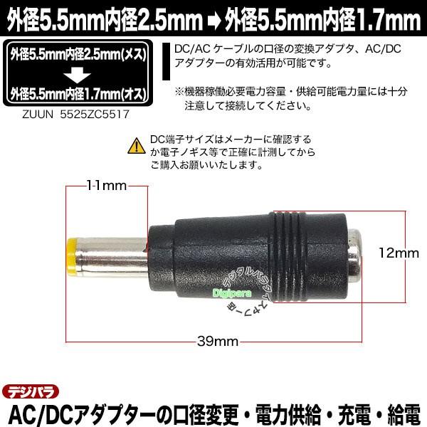 外径5.5mm 内径2.5mm (メス)→外径5.5mm 内径1.7mm (オス)変換アダプタ