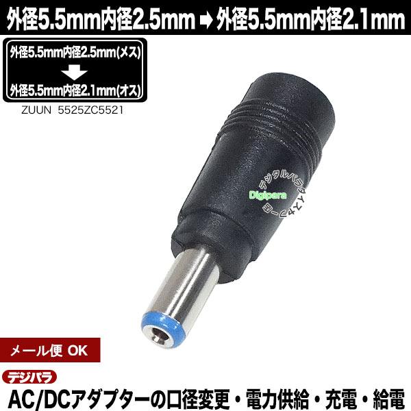 外径5.5mm 内径2.5mm(メス)→外径5.5mm 内径2.1mm(オス)変換アダプタ  充電器・パソコン端子変換 サイズ変換 充電や電力供給 ZUUN 5525ZC5521｜tsuhan-express｜02