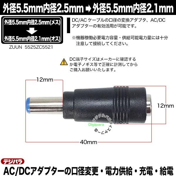 外径5.5mm 内径2.5mm(メス)→外径5.5mm 内径2.1mm(オス)変換アダプタ  充電器・パソコン端子変換 サイズ変換 充電や電力供給 ZUUN 5525ZC5521｜tsuhan-express｜06