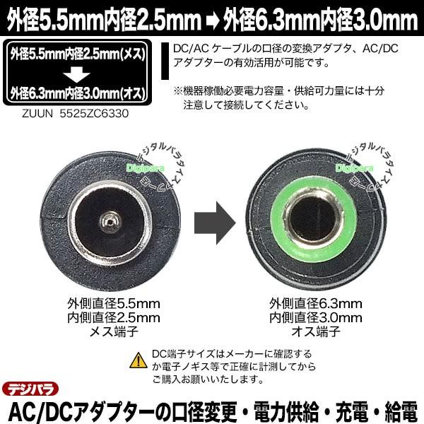 外径5.5mm内径2.5mm(メス)→外径6.3mm内径3.0mm(オス)変換アダプタ