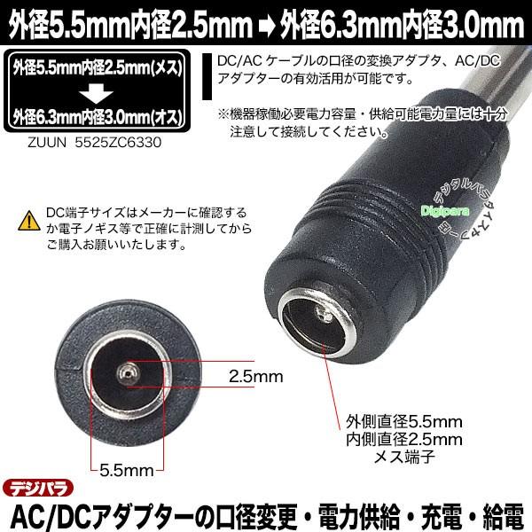 外径5.5mm内径2.5mm(メス)→外径6.3mm内径3.0mm(オス)変換アダプタ
