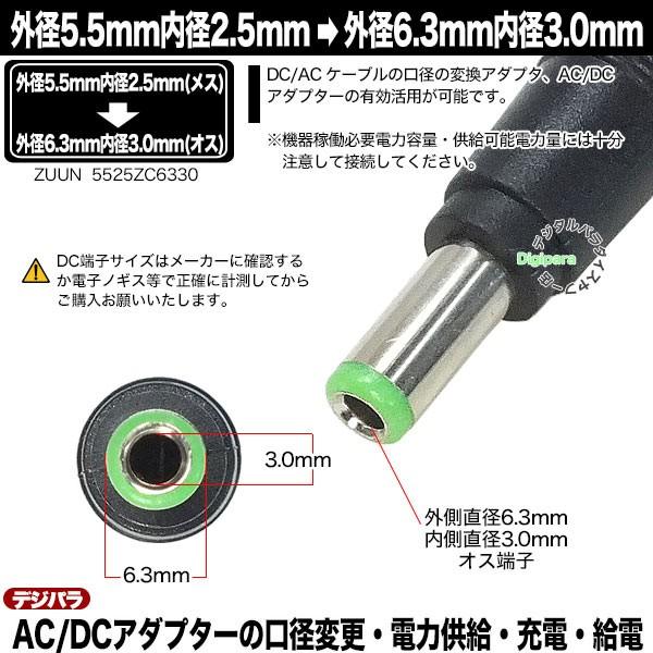 外径5.5mm内径2.5mm(メス)→外径6.3mm内径3.0mm(オス)変換アダプタ