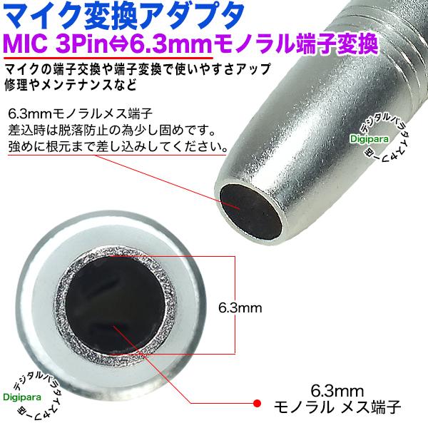 6.3mmモノラル→MIC端子変換アダプタ 6.3mmモノラル(メス)→MIC(3pin)(オス) XLR3 12C キャノン 楽器 マイク 音楽編集ケーブル延長、変換 63MzcMIC｜tsuhan-express｜05