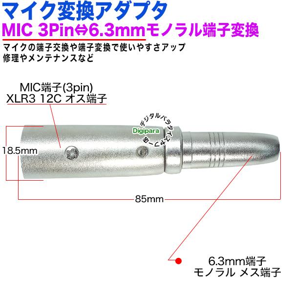 6.3mmモノラル→MIC端子変換アダプタ 6.3mmモノラル(メス)→MIC(3pin)(オス) XLR3 12C キャノン 楽器 マイク 音楽編集ケーブル延長、変換 63MzcMIC｜tsuhan-express｜06