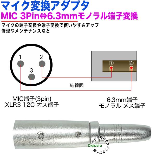 6.3mmモノラル→MIC端子変換アダプタ 6.3mmモノラル(メス)→MIC(3pin)(オス) XLR3 12C キャノン 楽器 マイク 音楽編集ケーブル延長、変換 63MzcMIC｜tsuhan-express｜07