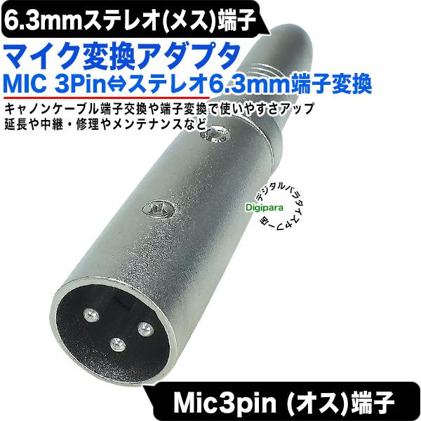6.3mmステレオ→MIC端子変換アダプタ 6.3mmステレオ(メス)→MIC(3pin