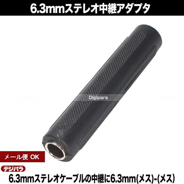 6.3mmステレオ中継アダプタ 6.3mmステレオ(メス)-6.3mmステレオ(メス
