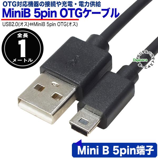 MiniB ケーブル 1m USB2.0A(オス)-MiniB (オス) ミニB端子接続ケーブル デジカメ 車載機器 開発 ICボード ラズパイ 5M-10