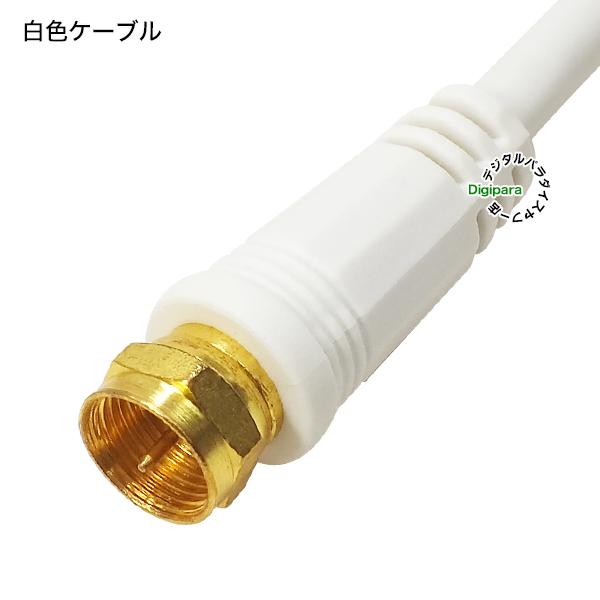 白色 アンテナケーブル1.5m F端子(オス:ねじ式)⇔F端子(オス:ねじ式)長