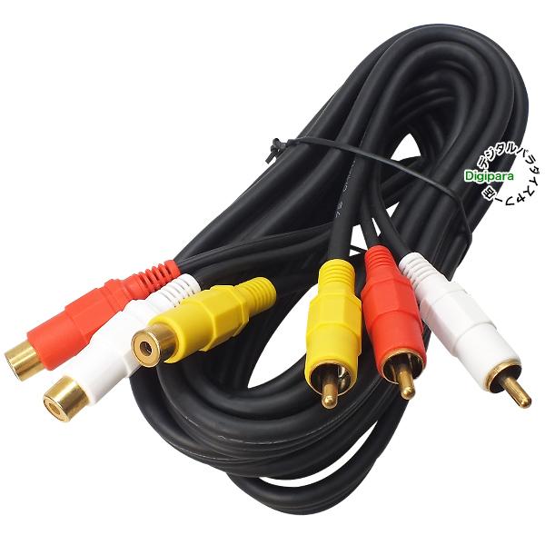 AV延長ケーブル3m RCA(オス)⇔RCA(メス) 映像 サウンド 黄 赤 白