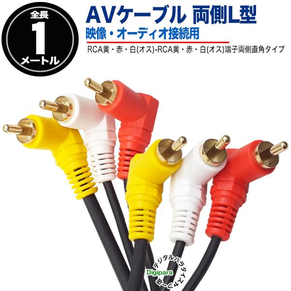 両側L型 AVケーブル1m RCA(オス)⇔RCA(オス) 映像 サウンド 黄 赤 白