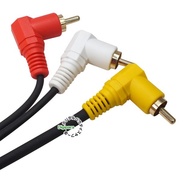 両側L型 AVケーブル1m RCA(オス)⇔RCA(オス) 映像 サウンド 黄 赤 白