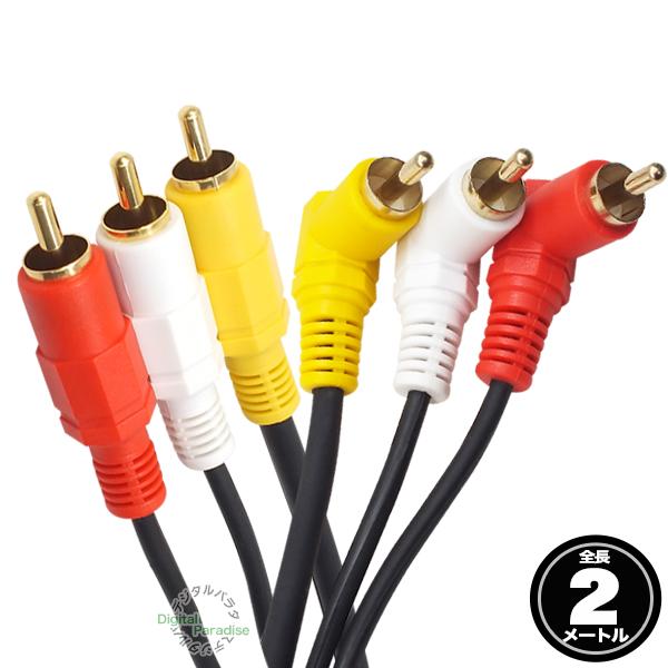 片側L型 AVケーブル2m RCA(オス)⇔RCA(オス) 映像 サウンド 黄 赤 白