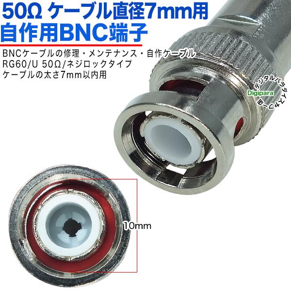 50Ω直径7mm用 BNC(オス)端子 BNC(オス)-ネジロックタイプ 50Ω BNC