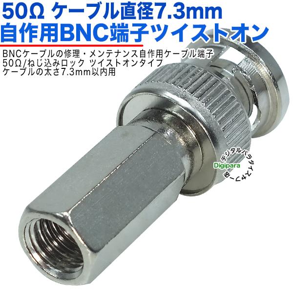 スポーツ BNC-68H 50Ω直径7.3mm用 BNC(オス)端子 BNC(オス)-ツイストオンタイプ 50Ω BNC