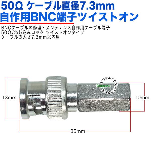 50Ω直径7.3mm用 BNC(オス)端子 BNC(オス)-ツイストオンタイプ 50Ω BNC