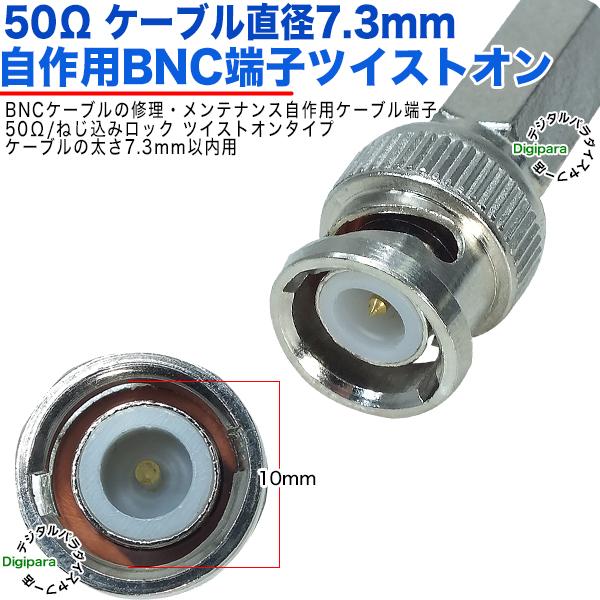 50Ω直径7.3mm用 BNC(オス)端子 BNC(オス)-ツイストオンタイプ 50Ω BNC