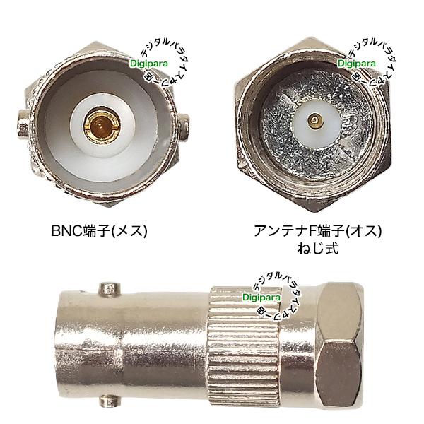 BNC⇔F端子変換アダプタ BNC(メス)→アンテナFタイプ(ねじ式：オス