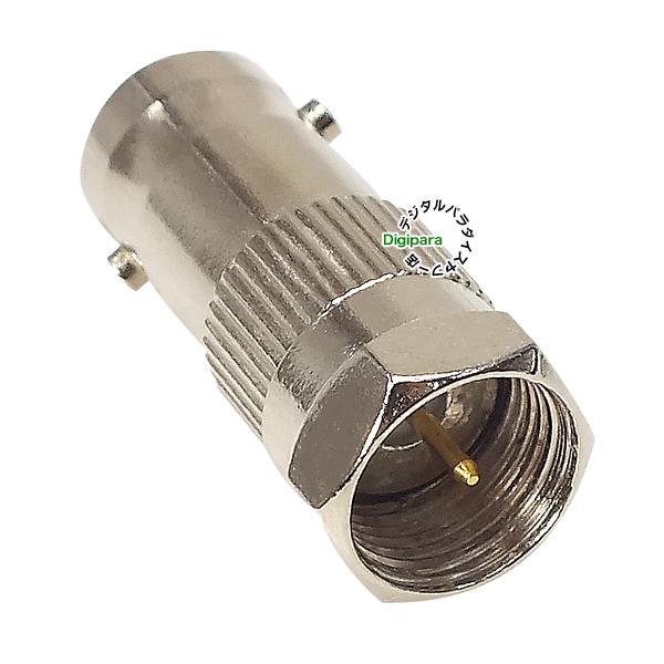 BNC⇔F端子変換アダプタ BNC(メス)→アンテナFタイプ(ねじ式：オス