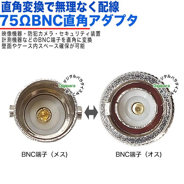 75Ω BNC直角アダプタ BNC(オス)⇔BNC(メス)L型端子で配線スッキリ