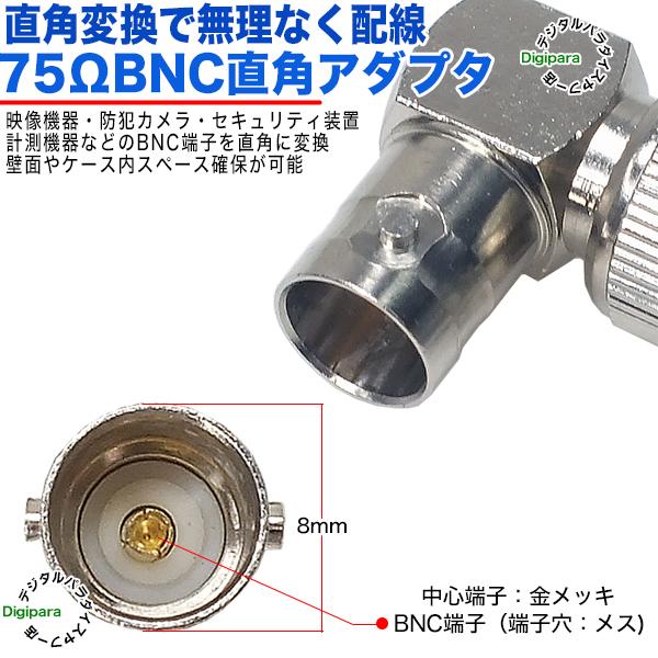 75Ω BNC直角アダプタ BNC(オス)⇔BNC(メス)L型端子で配線