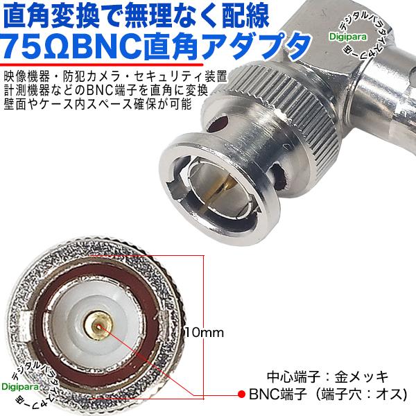 75Ω BNC直角アダプタ BNC(オス)⇔BNC(メス)L型端子で配線スッキリ
