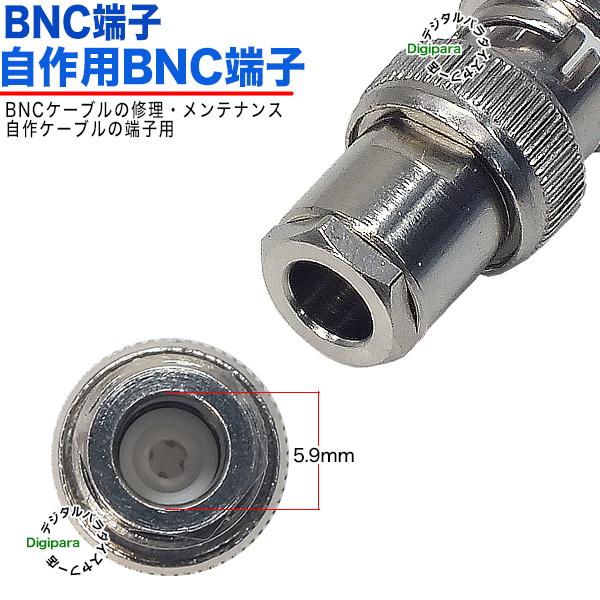 75Ω直径6mm用 BNC(オス)端子 BNC(オス)-ネジロックタイプ 75Ω BNC