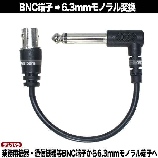 BNC⇔6.3mmモノラル変換ケーブル15cm BNC(メス)→6.3mmモノラル
