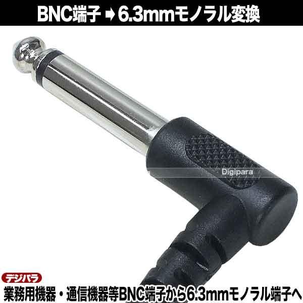 BNC⇔6.3mmモノラル変換ケーブル15cm BNC(メス)→6.3mmモノラル