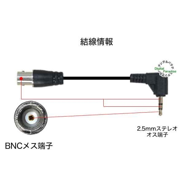 BNC→2.5mm変換ケーブル BNC(メス)→3極2.5mm(オス) 全長:約15cm 計測