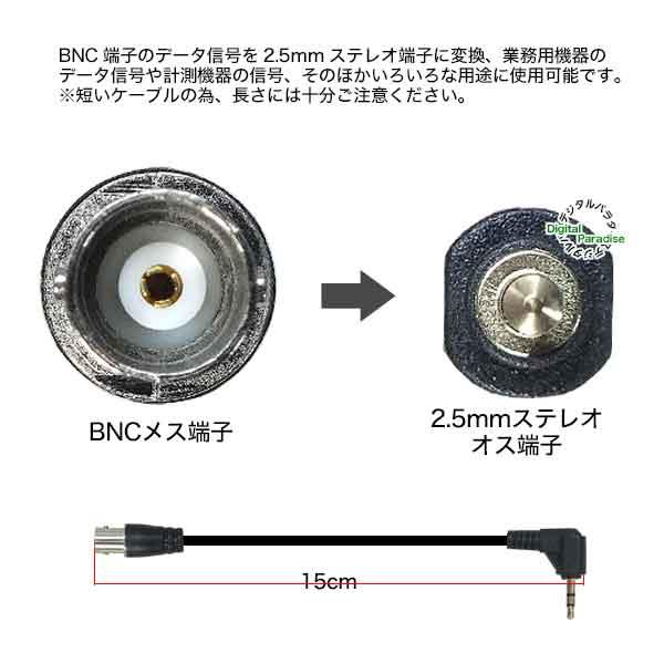 BNC→2.5mm変換ケーブル BNC(メス)→3極2.5mm(オス) 全長:約15cm 計測