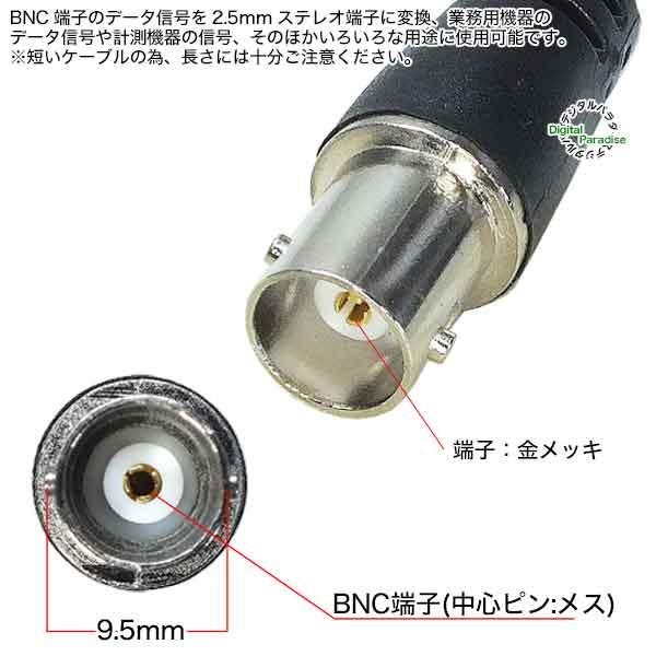 BNC→2.5mm変換ケーブル BNC(メス)→3極2.5mm(オス) 全長:約15cm