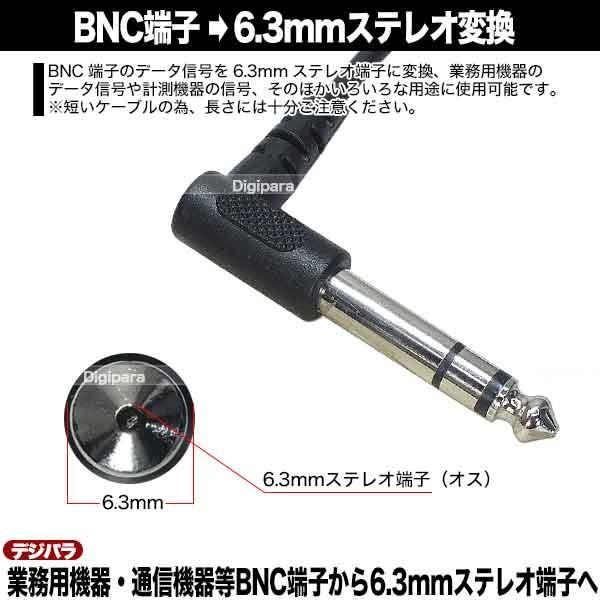 BNC-6.3mmステレオ変換ケーブル BNC(メス)→6.3mmステレオ(3極)オス