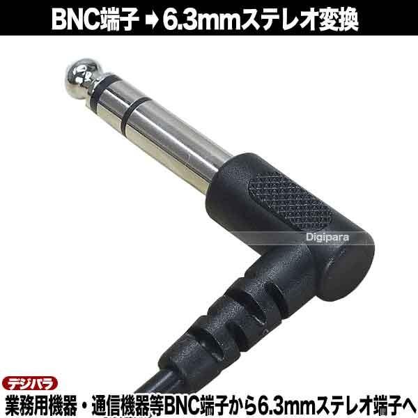 BNC-6.3mmステレオ変換ケーブル BNC(メス)→6.3mmステレオ(3極)オス