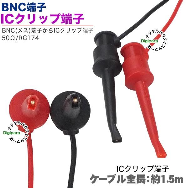 BNC⇔ICクリップ1.5mケーブル BNC(メス)⇔ICクリップ端子 長さ:約1.5m
