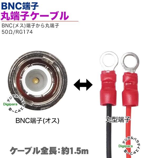 BNC⇔丸端子1.5mケーブル BNC(メス)⇔丸型端子 長さ:約1.5m 50Ω 計測