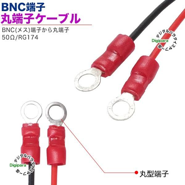 BNC⇔丸端子1.5mケーブル BNC(メス)⇔丸型端子 長さ:約1.5m 50Ω 計測