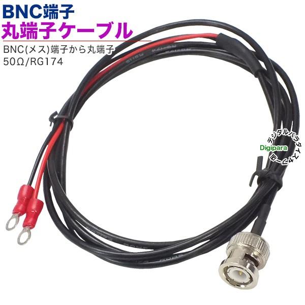 BNC⇔丸端子1.5mケーブル BNC(メス)⇔丸型端子 長さ:約1.5m 50Ω 計測