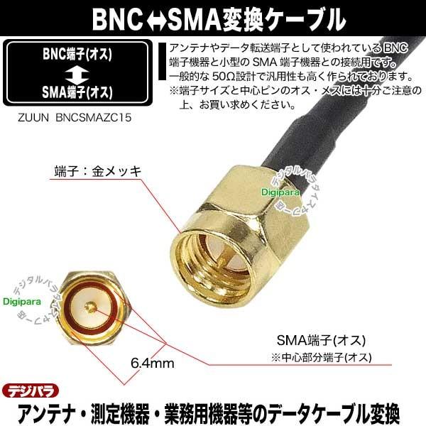 BNC⇔SMA変換ケーブル1.5m BNC(オス)⇔SMA(オス)長さ:約1.5m BNC端子とSMA端子の接続に データ転送やアンテナケーブル変換 ZUUN BNCSMAZC15｜tsuhan-express｜05