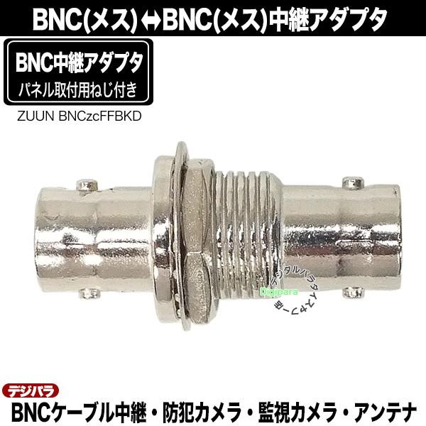 BNC中継アダプタ BNC(メス)⇔BNC(メス) 防犯カメラケーブルや通信