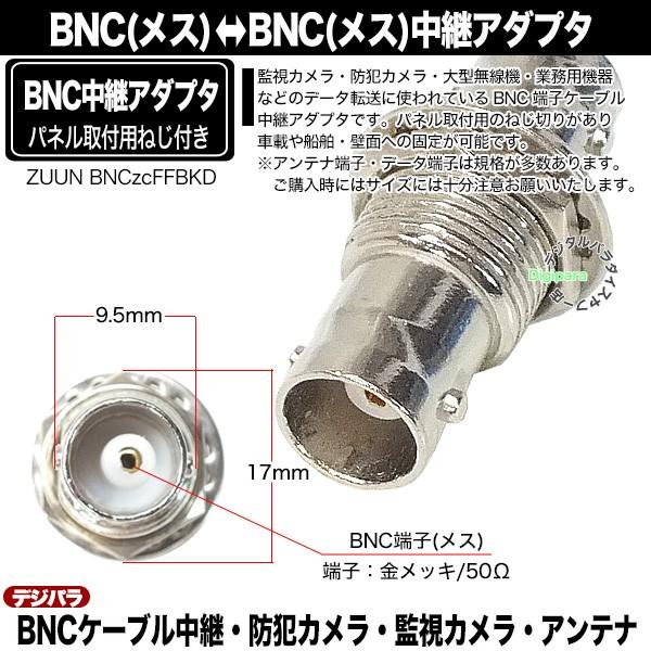 BNC中継アダプタ BNC(メス)⇔BNC(メス) 防犯カメラケーブルや通信