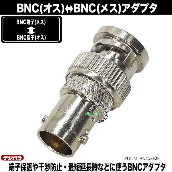 BNCアダプタ BNC(メス)⇔BNC(オス) 防犯カメラケーブルや通信・計測
